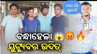 Untalented Guy Arrested😱😱||Untalented Guy News||Untalented Guy (ଉଦିତ୍)new updated ||