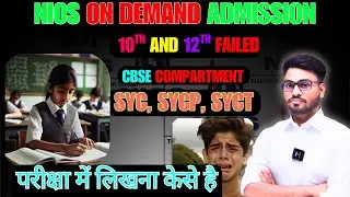NIOS ON DEMAND exam admission open | 10th & 12th failed | syc, sycp, syct | Jugaad se pass 100% pass