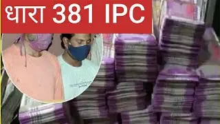 Section 381 IPC&hellip;.
