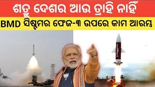 DRDO Builds Next-Gen Shield To Destroy Hypersonic Missile ବିଏମଡି ସିଷ୍ଟମର ଫେଜ-୩ ମିସାଇଲ 