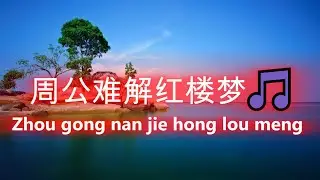 周公难解红楼梦🎵Zhou gong nan jie hong lou meng （好聽 🎵 好听的老歌