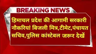 |हिमाचल प्रदेश सरकारी नौकरी 2026|HP Govt Jobs 2026|HP Govt Vacancy 2026|Upcoming Govt Jobs In HP|
