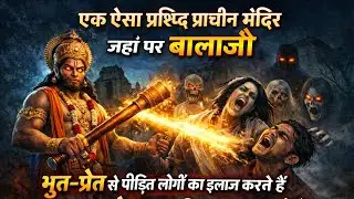 एक ऐसा प्राचीन सिद्ध मंदिर जहां बालाजी स्वयं भूत प्रेत 🧟 से पीढ़ित लोगो का इलाज करते हे | 🙏