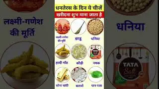 धनतेरस पर क्या खरीदना शुभ है💰 | Dhanteras Shopping List #shorts#@GYANODAYKEGURUJII#gk #gkshorts #gk