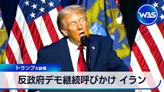 反政府デモ継続呼びかけ イラン トランプ大統領【WBS】