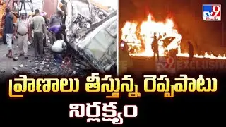 Karnataka Road Accident: ప్రాణాలు తీస్తున్న రెప్పపాటు నిర్లక్ష్యం - TV9
