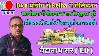 DXN प्रोडक्ट का संपूर्ण जानकारी देते हुए बैजनाथ सर(TD)