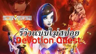 รีวิว Subverse Devotion Quest แบบไม่สปอย