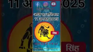 सिंह आज का राशिफल 11 अगस्त 2025 Leo Today Horoscope 11 August 2025 #singh #leo #astrology