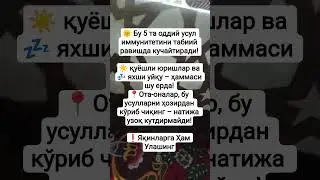 🌞 Бу 5 та оддий усул иммунитетини табиий равишда #trending #yangyang #komedi