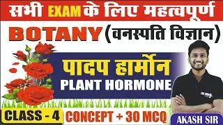 SCIENCE : वनस्पति विज्ञान  | PLANT HORMONE / पादप हार्मोन्स  | सभी EXAMS के लिए महत्वपूर्ण | LEC- 4