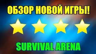 ОБЗОР ИГРЫ SURVIVAL ARENA!