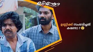 ഉണ്ണിക്ക് സംഭവിച്ചത് കണ്ടോ ? 😲 #marimayam | Epi 918