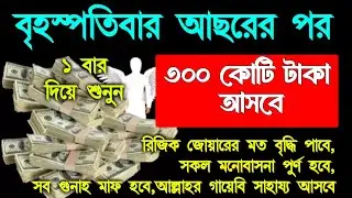 আজ বৃহস্পতিবার আসরের পর সুরাটি ১ বার শুনুন,ভাগ্য  খুলে যাবে। সকল মনোবাসনা পুরন হবে, বিপদ দূর হবে