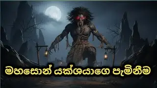 මහ සෝනා 😈 | සොහොන් බිම් වල රාත්&zwj;රී යක්ෂයා | Sri Lankan Folk Horror Story | AI Animation