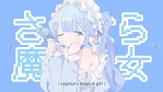 † さよなら魔法少女 † - ദ⸒ ［ self cover ］