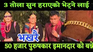 हेर्दाहेर्दै 3 तोला सुन हरायो भेट्ने लाई 50 हजार पुरुषकार इमानदार बन्ने हो भने मिडियामा 
