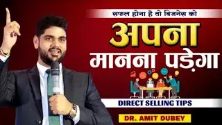 सफल होना है तो बिज़नेस को अपना मानना पड़ेगा | Direct Selling Tips By Dr. Amit Dubey | Business Goal