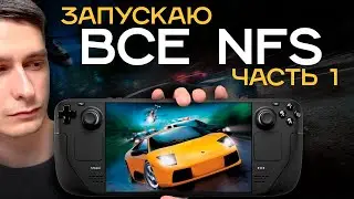 [Часть 1] Запускаю ВСЕ NFS на STEAM DECK OLED | Обе Hot Pursuit, High Stakes и Porsche Unleashed