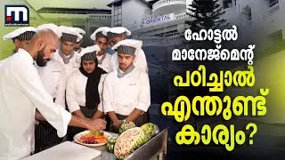 മികച്ച ശമ്പളം, ലോകത്തെവിടെയും ജോലി സാധ്യത; ഹോട്ടൽ മാനേജ്മെൻ്റ് കോഴ്സ് ചില്ലറ പരിപാടിയല്ല | Oriental