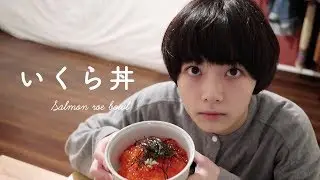 ぷちぷちご馳走いくら丼。Salmon Roe Rice Bowl.