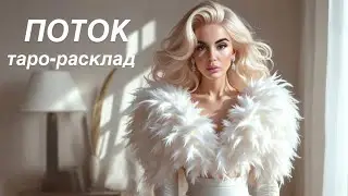 ✨☃️ПОТОК: ПОДСКАЗКИ🫶🕊️ #мужчинанапорогетаро #событиянапороге #курстаро 