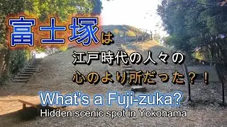 神様に叱られた！？　横浜に“富士山”!?  江戸時代に作られた横浜市の地域史跡、富士塚・山田富士。秋のうららかなお天気に誘われて、「富士登頂」を目指しました。ご散歩気分でご一緒にどうぞ。
