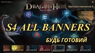 Всі банери 4го сезону DragonHeir Silent Gods #Dragonheir