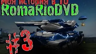RomaDVD Моя История в Танках Онлайн часть 3