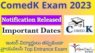ఇంటర్ విద్యార్థులకి :ComedK 2023 Notification Released - Schedule Dates | ComedK Exam Date 2023