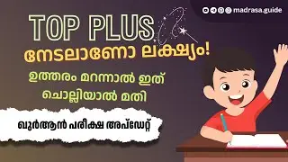 | madrasa guide samastha pothu pareeksha 2024-25 important messages #pothupareeksha #tips