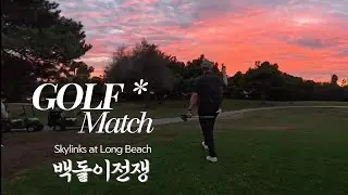 돌아온 백돌이전쟁🔥 Golf Match #Skylinks #longbeach