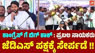 ಕಾಂಗ್ರೆಸ್ ಗೆ ಬಿಗ್ ಶಾಕ್ : ಪ್ರಬಲ ನಾಯಕರು ಜೆಡಿಎಸ್ ಪಕ್ಷಕ್ಕೆ ಸೇರ್ಪಡೆ !! Famous Leaders Join JDS Party