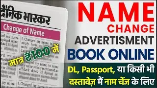 📰 How to Book Newspaper Ad Online for Name Change 2025 | DL, Passport & All Govt ID Updates
