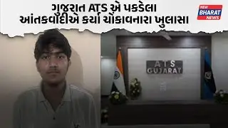 Gujarat ATS ને મોટી સફળતા મળી, Navsari પકડાયેલા Terrorist પાસેથી મળી મહત્વની માહિતી | Terror Arrest