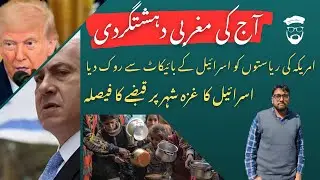 Israel to capture Gaza City - Trump cuts off disaster funds to boycotting states  - 08/08/25 (Urdu)