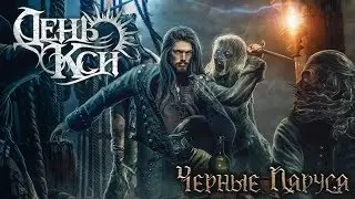 День Кси (Ksi Day) - Черные паруса (Black sails)