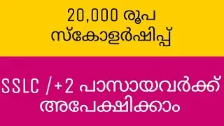 Scholarship Rs 20000/- SSLC / +2 . Apply online scholarship.
