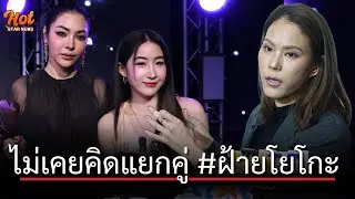 คุณวัน ผู้บริหาร NineStar Studios หอบหลักฐานแจงดราม่า ยันไม่คิดแยกคู่ #ฝ้ายโยโกะ 