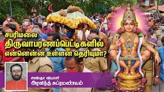 Pandalam to Sabarimala | திருவாபரணப்பெட்டி யாத்திரையும் இன்றும் நிகழும் அற்புதமும் | SwamyAyyappan