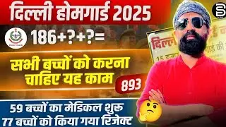 दिल्ली होमगार्ड 893 बच्चों हो जाओ तैयार ✅delhi home guard new vacancy 2025 |  #186 व 59 का क्या हुआ