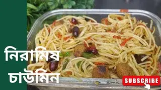 সম্পূর্ণ নিরামিষ চাউমিন রেসিপি অসাধারণ স্বাদের।