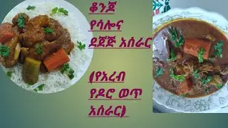 ለየት ያለ የሳሎና ደጃጅ አሰራር ይግቡና ይመልከቱ