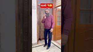 ਧਮਕੀ 🔫😠#comedy #funny #punjabicomedy #couplecomedy #viralfunnyshorts #trendingcomedy #funnyytshort