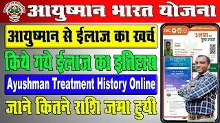 Ayushman Card Treatment History Online Kaise Check Kare | आयुष्मान से कितने का इलाज हुआ कैसे चेक करे