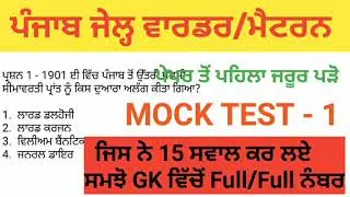 punjab jail warder mock test | practice paper | previous year paper | punjab police