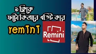 Remini দিয়ে মাত্র ১ মিনিটে ছবি Edit করুন, | ''active tech''