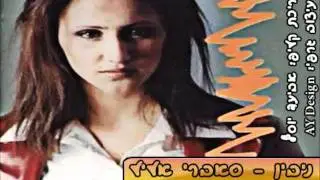 ניבין - סאברי אליל