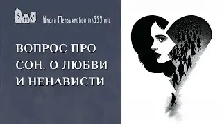 Вопрос про сон. О любви и ненависти