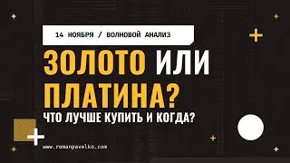 Лучший момент для покупки платины уже сейчас!